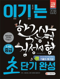 한국사능력검정시험 초단기완성 중급(3 4급)(2018)